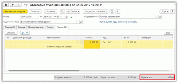 перерасход у подотчетного лица