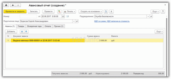 создание авансового отчета
