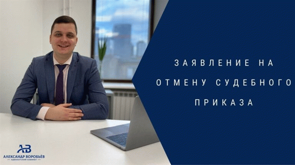 Заявление на отмену судебного приказа