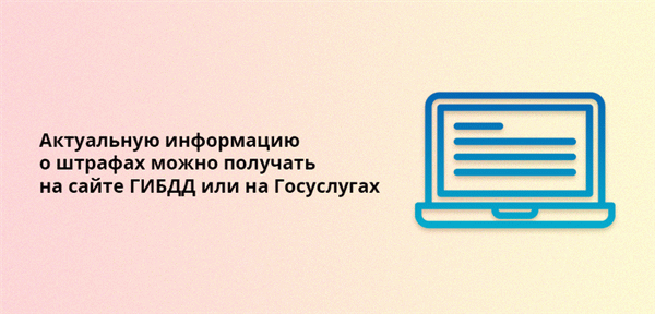 Актуальную информацию о штрафах можно получать на сайте ГИБДД или на Госуслугах