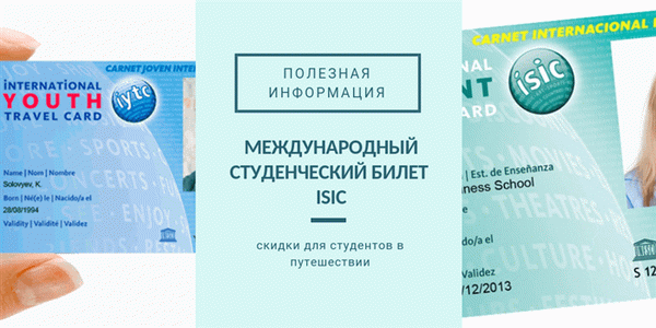 Международный Студенческий Билет ISIC