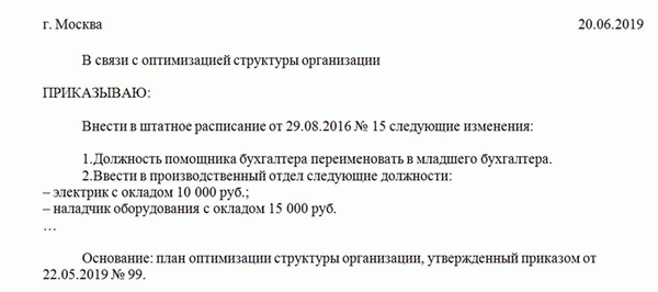 приказ о введении новой должности в штатное расписание образец