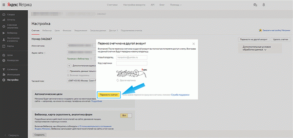 ввод адреса нового владельца в Яндекс Метрике