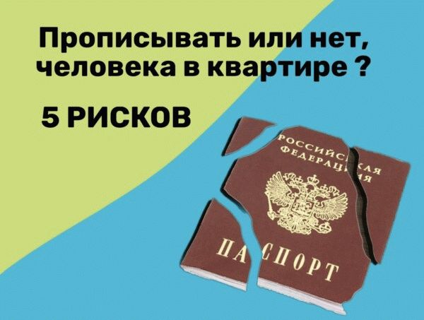 5 РИСКОВ, если прописать человека в квартире