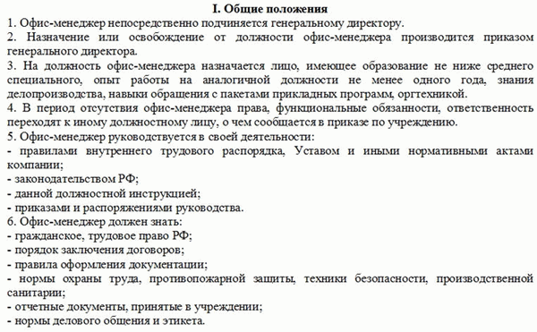 Образец должностной инструкции офис-менеджера. Часть 2