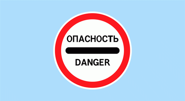 знак опасность