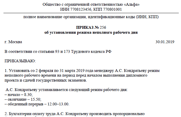 Приказ об установлении режима неполного рабочего времени