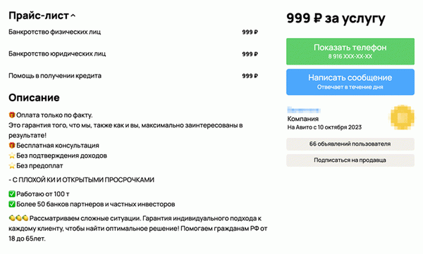 Вот типичное объявление кредитного помощника на «Авито». Обещают сначала помочь в получении кредита, а потом, если возникнут проблемы с возвратом, помогут и оформить банкротство. Источник: avito.ru