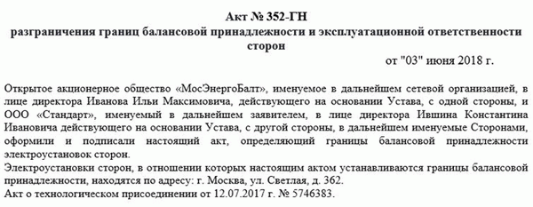 Акт разграничения балансовой и эксплуатационной ответственности. Часть 1