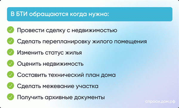 В БТИ обращаются когда нужно