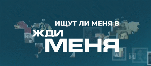 Ищут ли меня в 