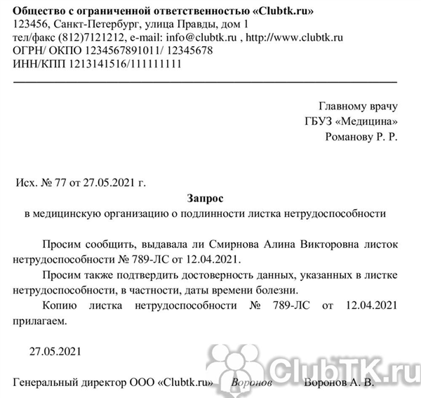 Образец запроса в медучреждение о проверке подлинности листка нетрудоспособности