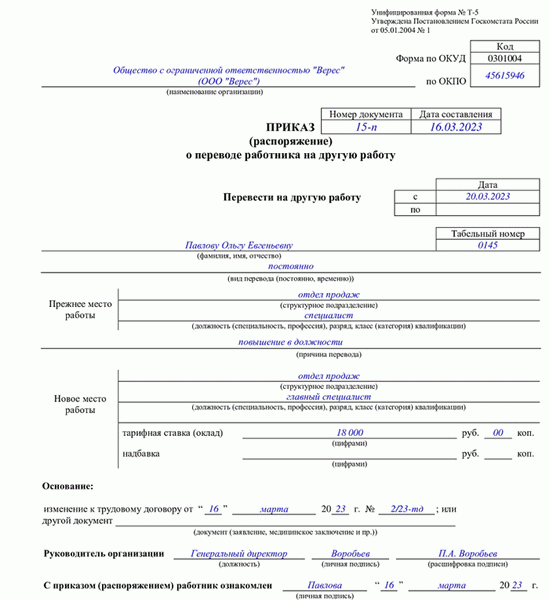 Приказ о переводе сотрудника на другую должность