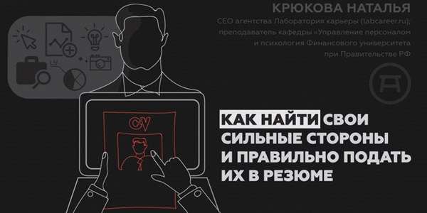 Сильные стороны: как найти и представить в резюме