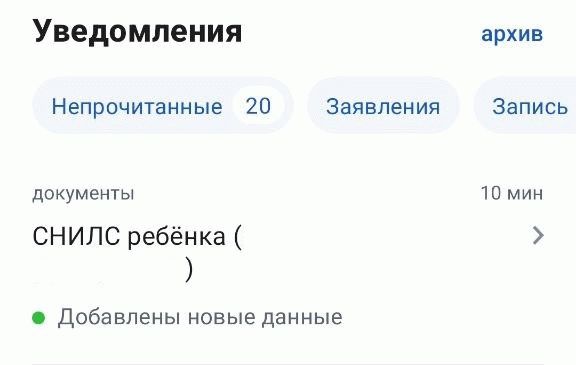 Скриншот из приложения портала «Госуслуги» с уведомлением о СНИЛС ребенка в личном кабинете родителя