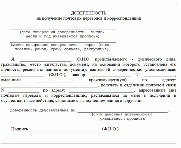 Начало документа «Доверенность на получение почты»