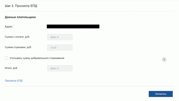 Для запрошенного ЕПД сайт покажет общую сумму оплаты и предложит дополнительно оплатить страховку. Можно загрузить весь платежный документ файлом