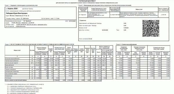 Квитанция за коммунальные услуги