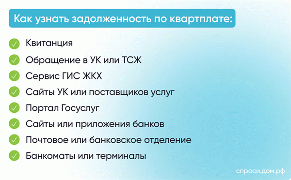 Как узнать задолженность по квартплате