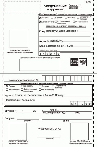 Образец заполнения уведомления о вручении заказного письма