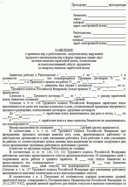 Начало документа «Жалоба в прокуратуру на работодателя»