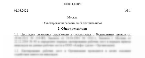 положение о квотировании рабочих мест для инвалидов