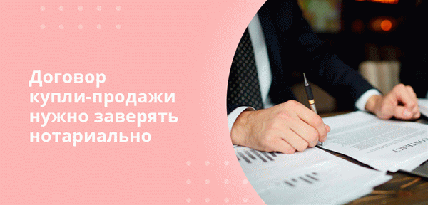 Договор купли-продажи нужно заверять нотариально