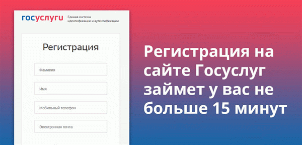 Регистрация на сайте Госуслуг займет у вас не больше 15 минут